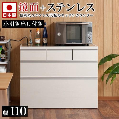 キッチンカウンター ステンレス天板 幅110 上段引出3杯タイプ 鏡面