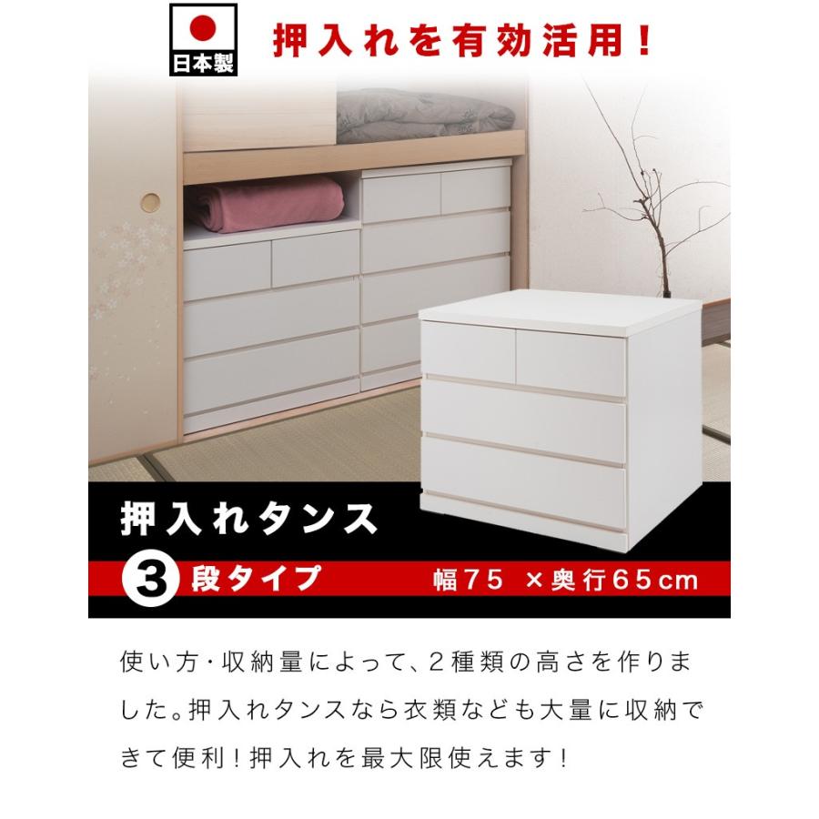 チェスト タンス 衣類収納 押入れタンス 3段 幅75 奥行65 日本製 完成