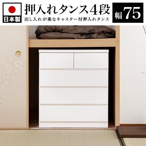日本製 押入れタンス 完成品 4段 幅75 奥行65 引出し 引き出し 日本製 押入れタンス 完成品 4段 幅75 奥行65 引出し 引き出し