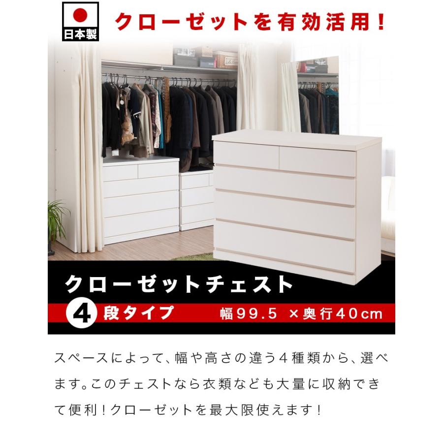 日本製 クローゼットチェスト 完成品 4段 幅99.5 奥行40 チェスト 白