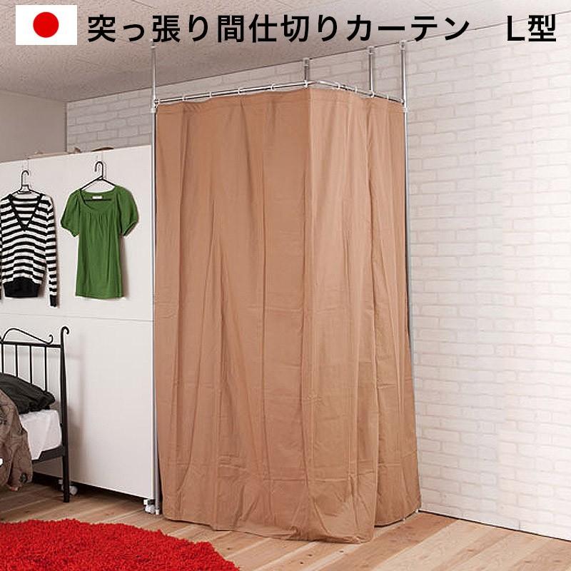 突っ張り間仕切り伸縮カーテンポール コーナーL型 : 本棚&テレビ台