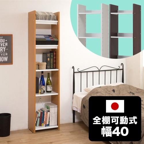 本棚　可動式 可変自在 オープンラック 日本製 幅40cm 高さ176cm 5段 全棚可動