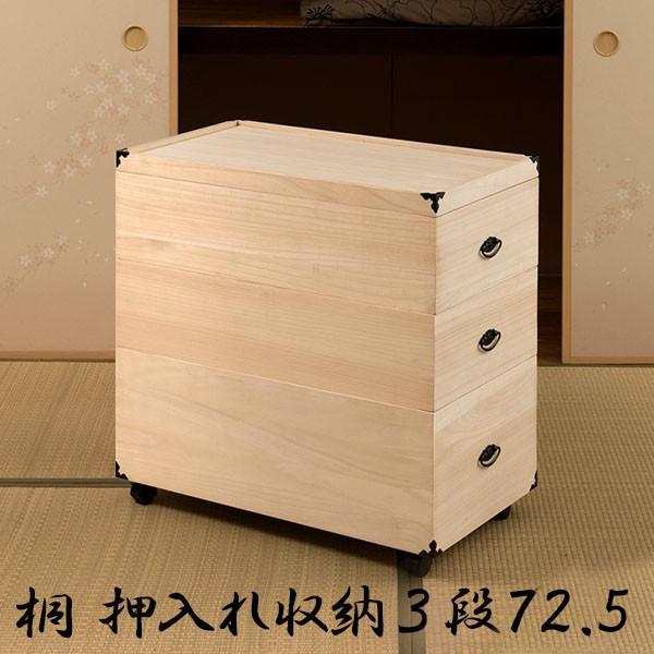 桐箱 着物収納 3段 キャスター付き 押し入れ 雛人形 桐衣装ケース 完成品 押入れ収納 総桐 押し入れ収納ケース 高さ72.5 和風 木製 桐 木箱