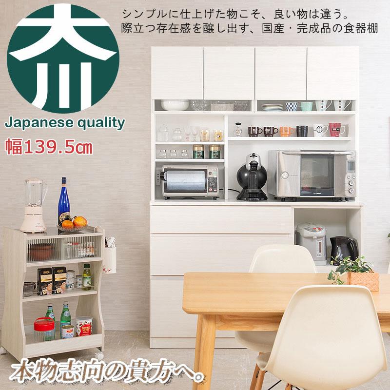 開梱設置 キッチン収納 幅139.5 レンジ台 食器棚 シンプル 大容量 