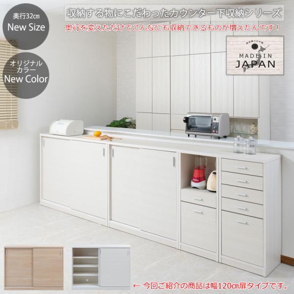 カウンター下収納 幅120 奥行32 高さ88 全段レール付 FINE 引戸タイプ