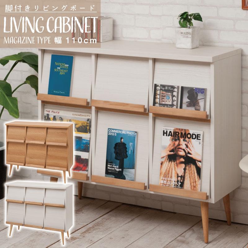 脚付きキャビネット 幅110 ナチュラル ホワイト リビング