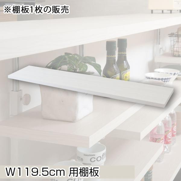 カウンター下突っ張りラック用追加棚板1枚 幅119.5cm 取付金具セット ホワイトウォッシュ 本体別売り 本体別売りの画像