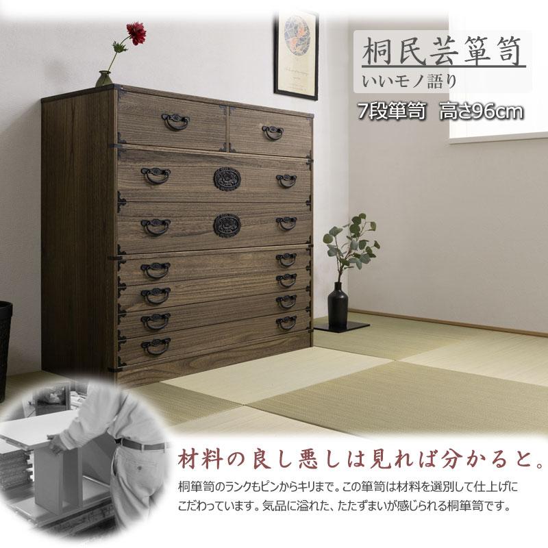 タンス 和箪笥 民芸調 ブラウン 引出 和風 和家具 浮造桐箪笥7段 幅