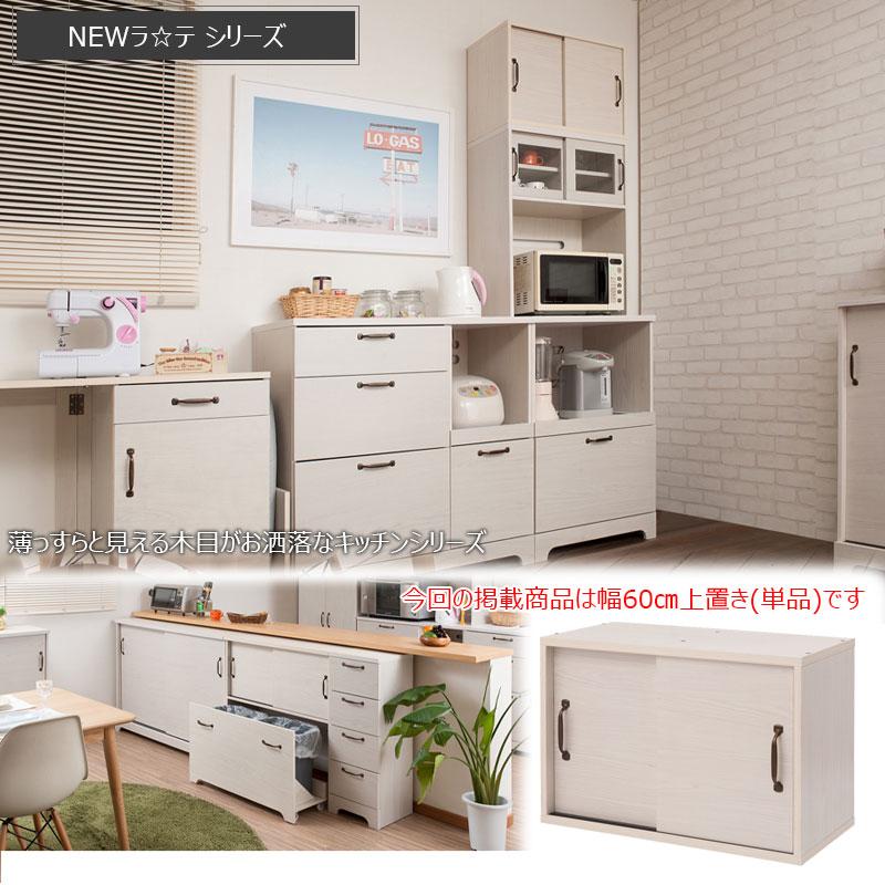 カントリー風 可愛い 木目 木製 ナチュラル 収納 キッチンボード用上
