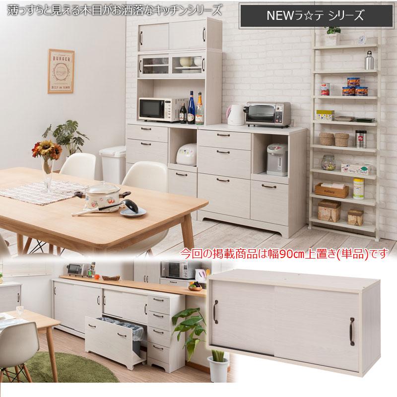 カントリー風 可愛い 木目 木製 ナチュラル 収納 キッチンボード用上
