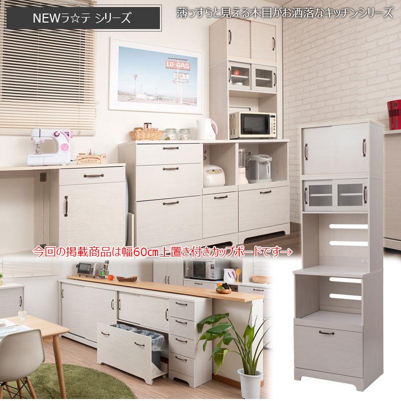 カントリー風 可愛い 木目 木製 ナチュラル 収納 上置き付家電収納キッチンボード幅60 ホワイト色_1