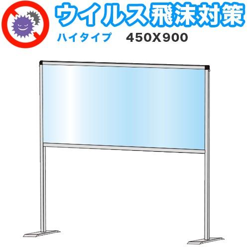 飛沫感染 アクリル デスクパーティション 450X900 ハイタイプ 感染