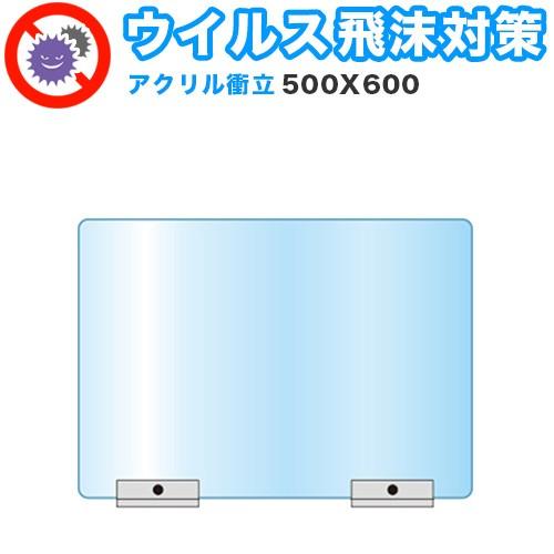 飛沫感染対策 アクリルパーティション 500X600 飛沫感染対策アクリルパーテーション スタンド 500×600 卓上 パネル 感染 予防 仕切り 間仕切り