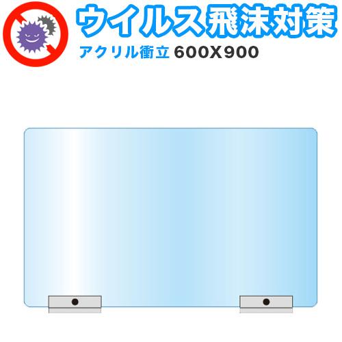 飛沫感染対策 アクリルパーティション 600X900 飛沫感染対策アクリル