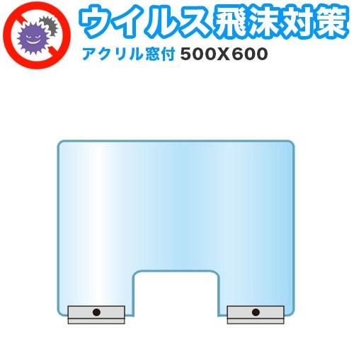 飛沫感染対策 アクリルパーティション 窓付 500X600 飛沫感染対策
