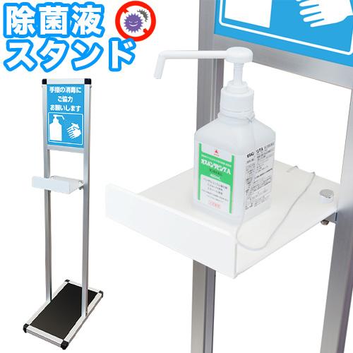 L型 テーブル付サインスタンド A4縦 ポンプ台 ポンプスタンド 手指消毒 