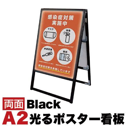 A2サイズ 両面 スタンド看板LED 通常タイプ ブラック コロナ対策