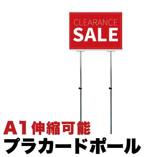 プラカードポール A1 両面 アルミ複合板タイプA1 手持ち看板