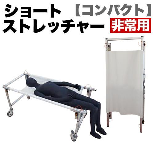 良好品】 非常用 ストレッチャー ショートタイプ コンパクト 災害 対策