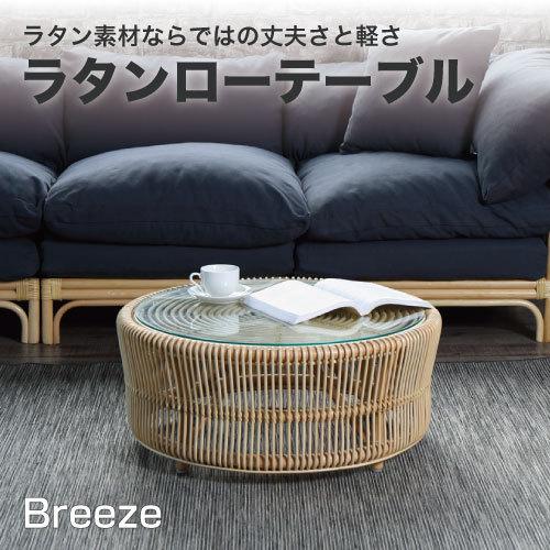 ラタン ローテーブルBreeze テーブル 皮付きの籐に 布張りを利用した
