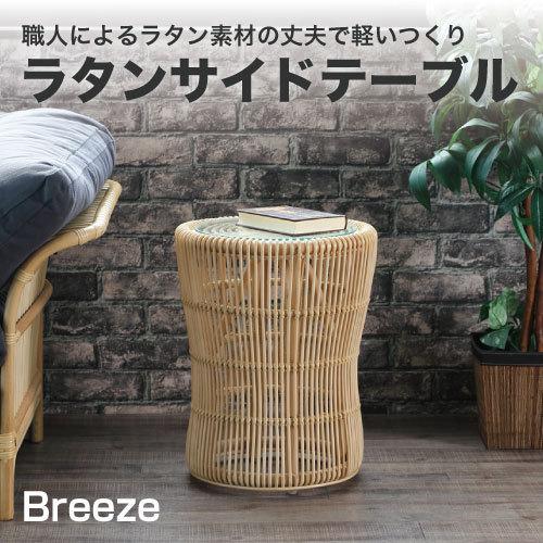 ラタン サイドテーブルBreeze テーブル 皮付きの籐に 布張りを利用した