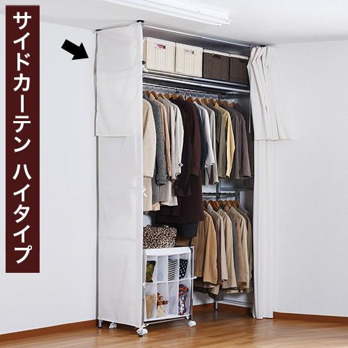 突っ張りクローゼット専用 サイドカーテン つっぱりクローゼット ハイ