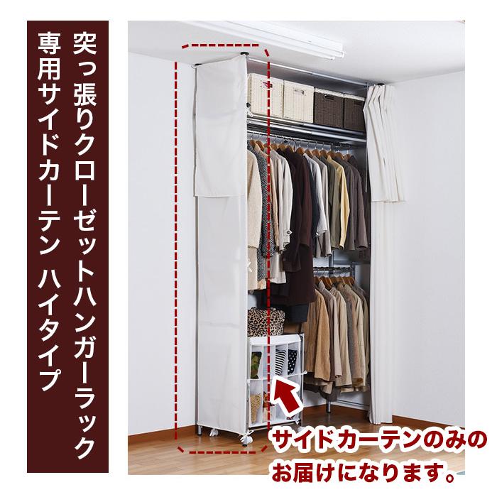 突っ張りクローゼット専用 サイドカーテン つっぱりクローゼット ハイ
