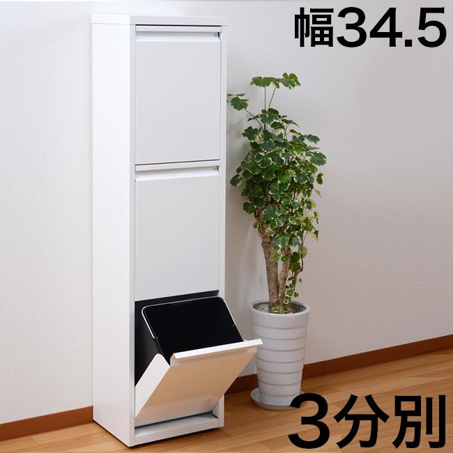 ゴミ箱 3分別 ダストボックス 幅35 白 キッチン 20L ペール 幅34.5cm