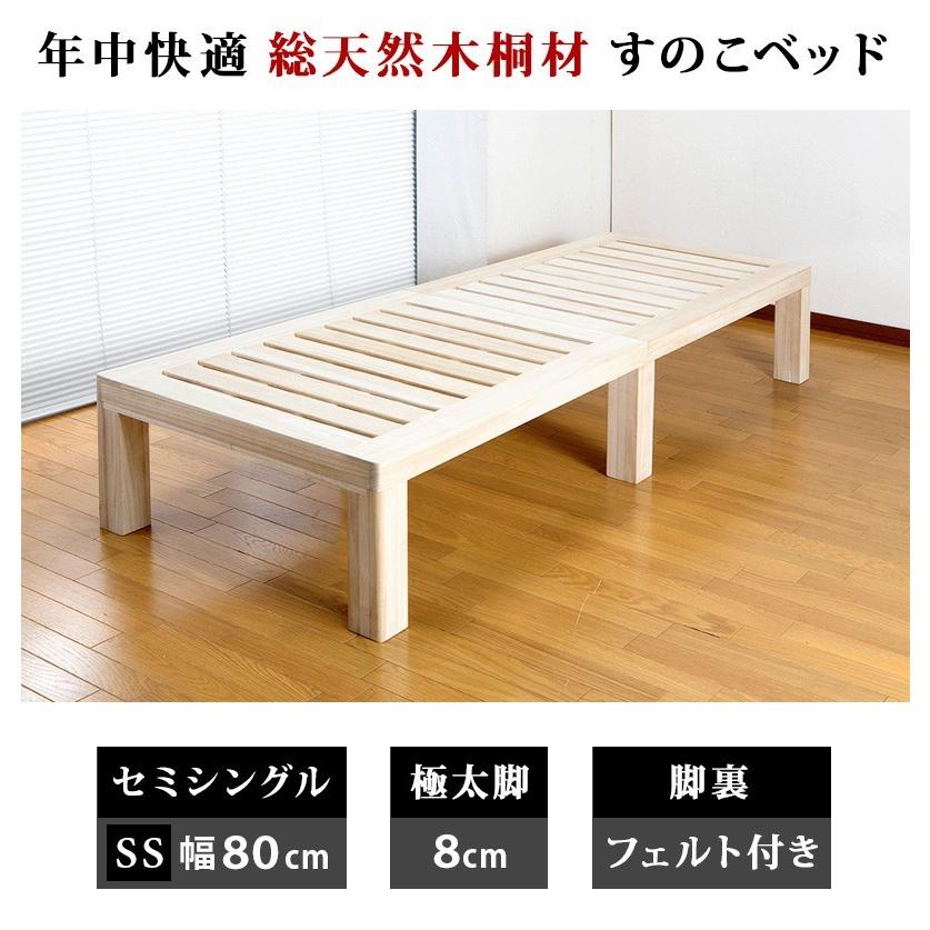桐すのこベッド セミシングル 総桐 すのこ ベッド 通気性の良いスノコ