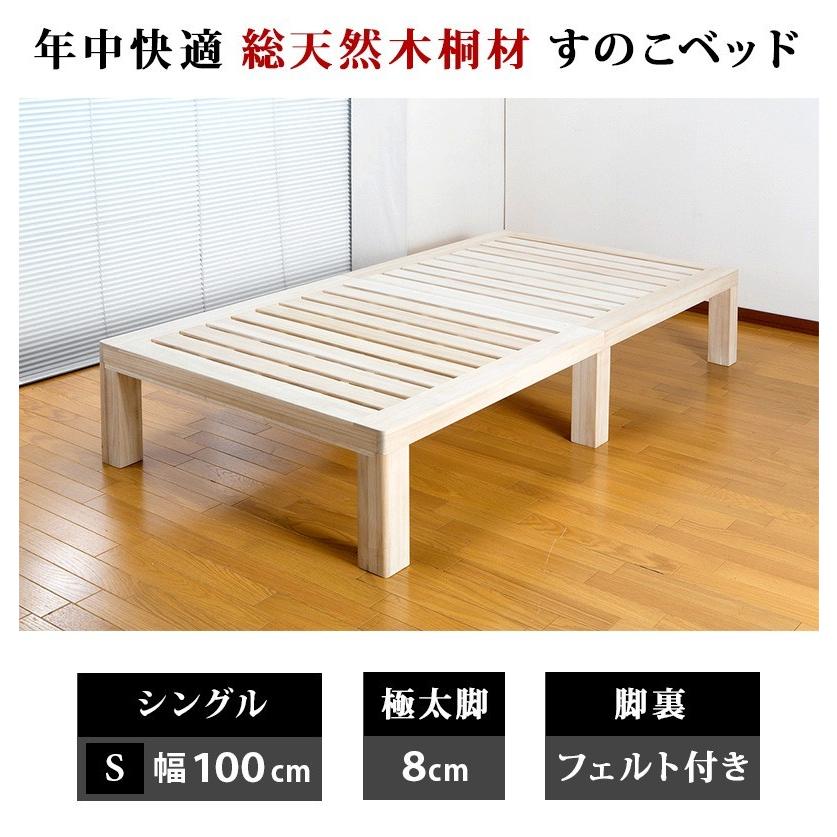 桐すのこベッド シングル 総桐 すのこ ベッド 通気性の良いスノコ 木製