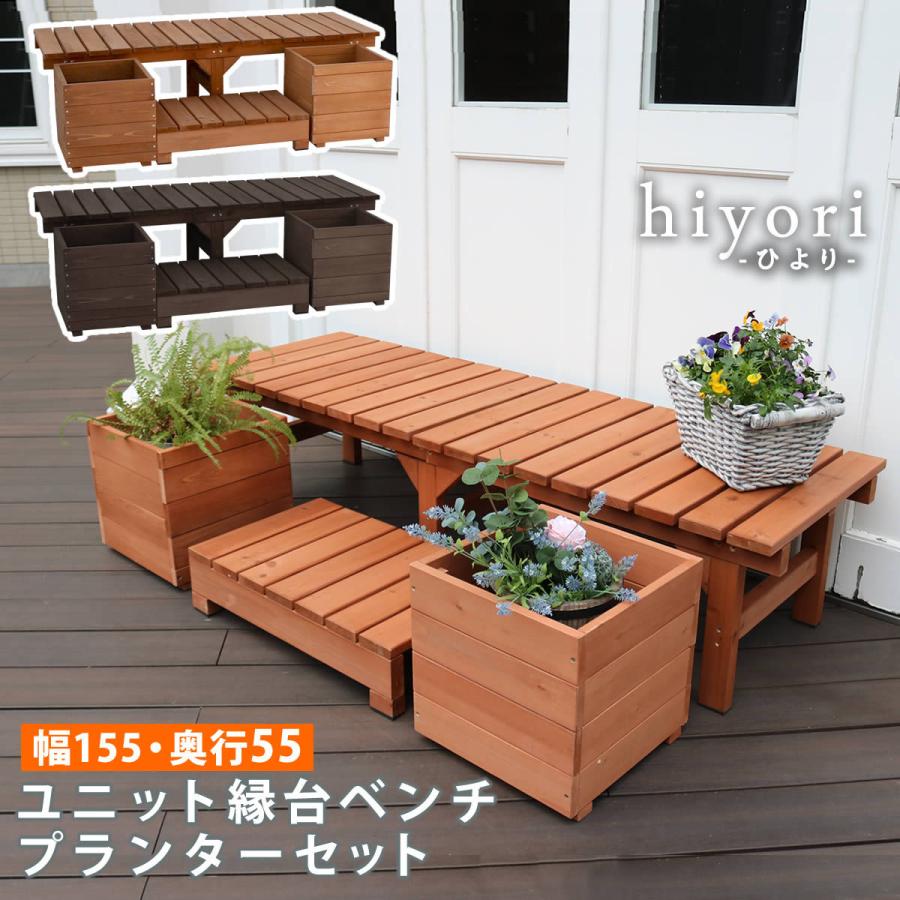 ユニット縁台ベンチ hiyori ひより プランターセット 幅155 奥行55 DE