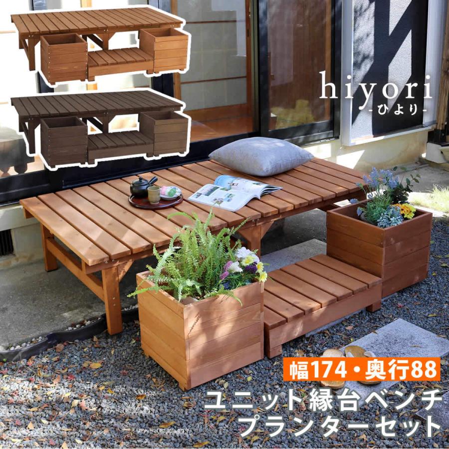 ユニット縁台ベンチ hiyori ひより プランターセット 幅174 奥行88 DE-17488PLST