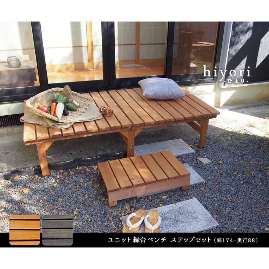 ユニット縁台ベンチ hiyori ひより ステップセット 幅174 奥行88 DE