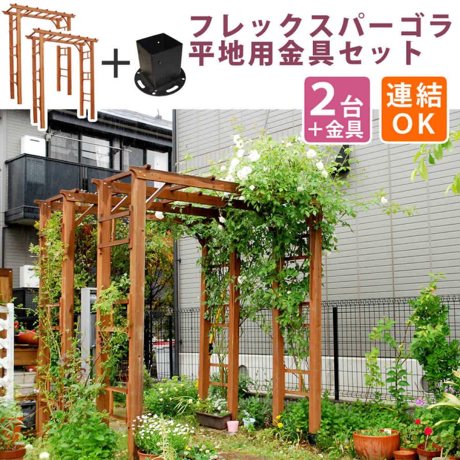 天然木製フレックスパーゴラアーチ190 2台組 平地金具セット FLPG-R1900HB-2PSET 送料無料 アーチ 門 木製 バラ 薔薇 フェンス ホワイト