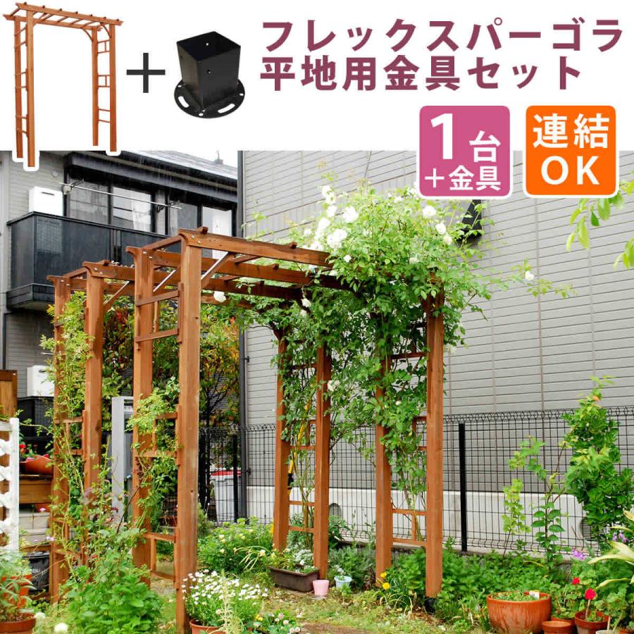 天然木製フレックスパーゴラアーチ190 平地金具セット FLPG-R1900HB-SET 送料無料 アーチ 門 木製 バラ 薔薇 フェンス ホワイト ブラウン
