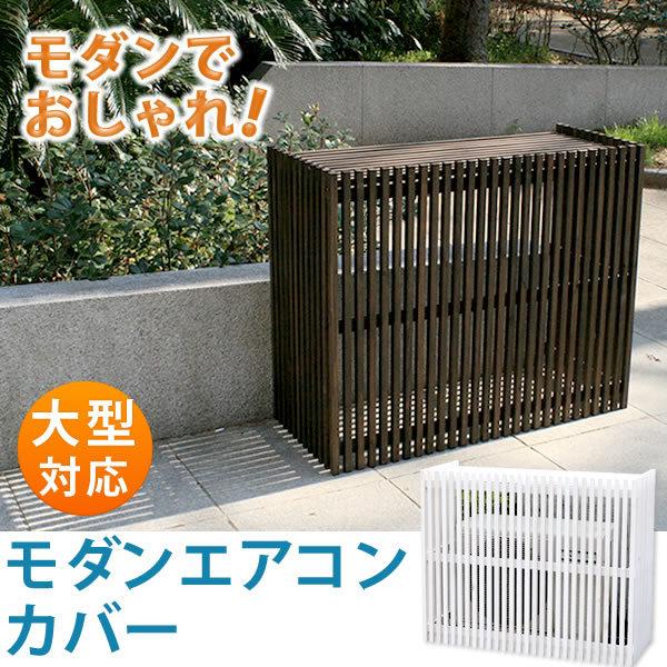 豪華で新しい モダンエアコンカバー 大型 MAC-1100 家具 ガーデンガーデン モダンエアコン室外機カバー ジャンボ(大型対応) ウォッシュホワイト 幅110cm×高さ90cm 杉天然木 MAC-110
