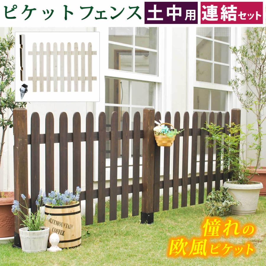 ピケットフェンス ストレート連結セット 土中用 SFPS1200E-UB 送料無料 フェンス 木製フェンス ピケフェンス 天然木製 ガーデンフェンス