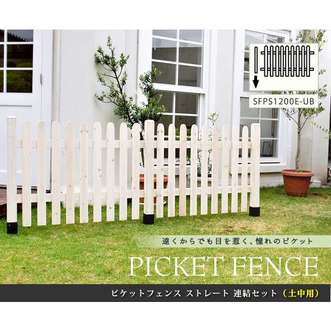 ピケットフェンス ストレート連結セット 土中用 SFPS1200E-UB 送料無料 フェンス 木製フェンス ピケフェンス 天然木製 ガーデンフェンスの画像