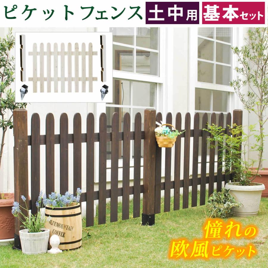 ピケットフェンス ストレート基本セット 土中用 SFPS1200F-UB 送料無料 フェンス 木製フェンス ピケフェンス 天然木製 ガーデンフェンス