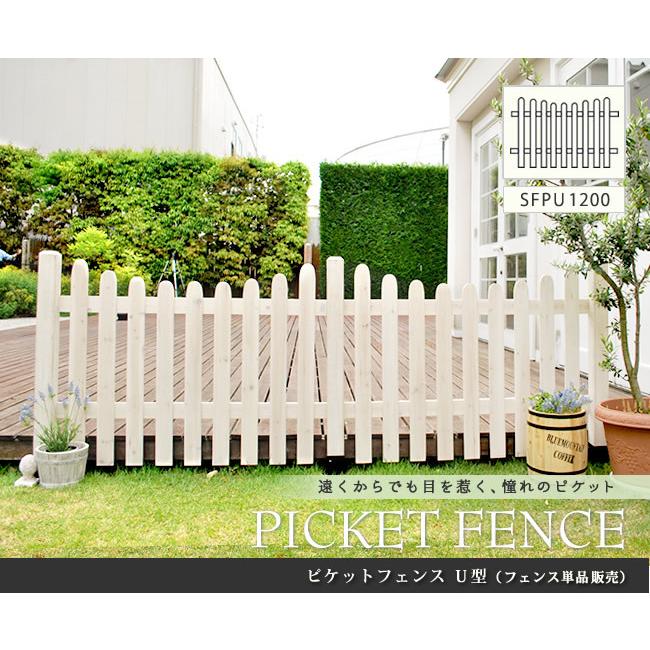 ピケットフェンス Ｕ型 フェンス単品販売 SFPU1200 フェンス 木製フェンス ピケフェンス 天然木製 ガーデンフェンス ガーデニング 枠 柵 仕切りの画像