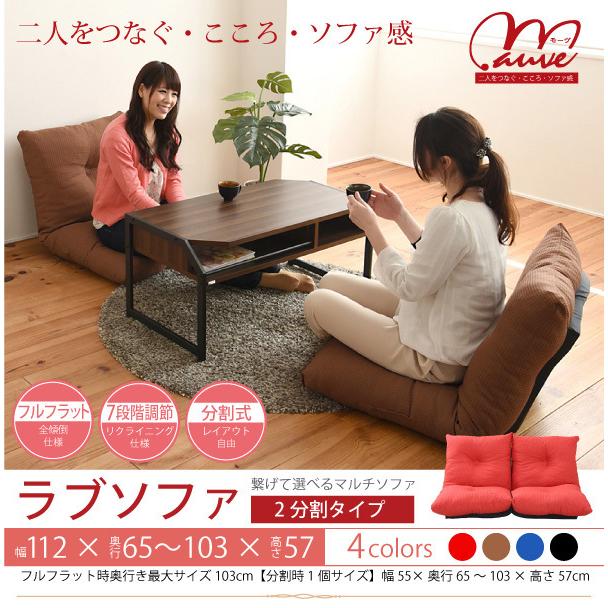 ローソファ 2人掛けソファ 112幅 シンプル 分割 座椅子 リクライニング