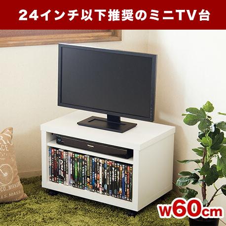 ミニマルテレビ台 幅60cm 24インチ以下推奨 キャスター テレビ台 