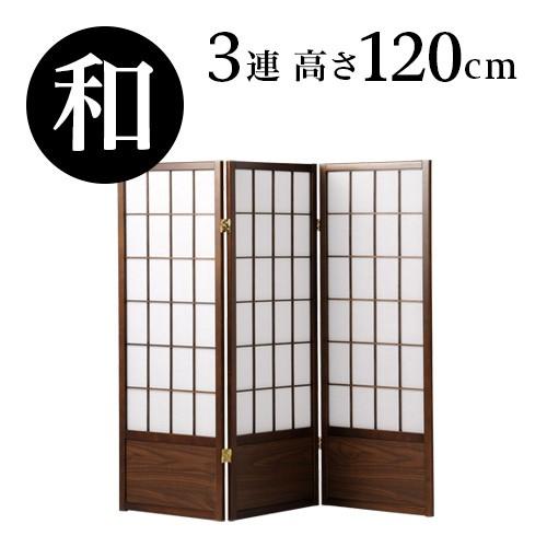 衝立 高さ120cm 3連 パーテーション アジアン風 おしゃれ 3連衝立 和風