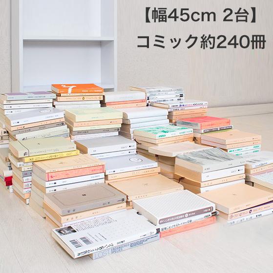 マンガ本棚2台セット 幅45cm カラーボックス 薄型 2台セット 本棚 高さ
