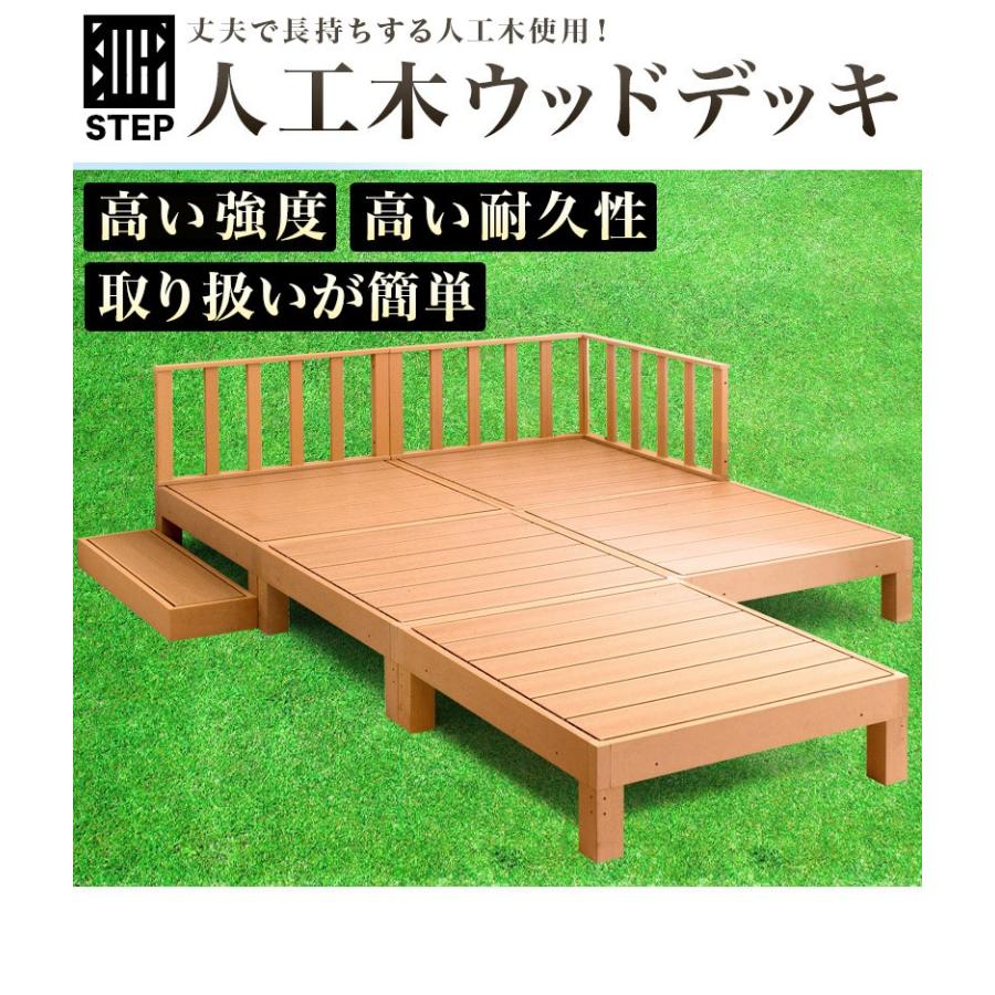 ウッドデッキ 9点セット 1坪 人工木材 樹脂 テラス 頑丈 デッキ
