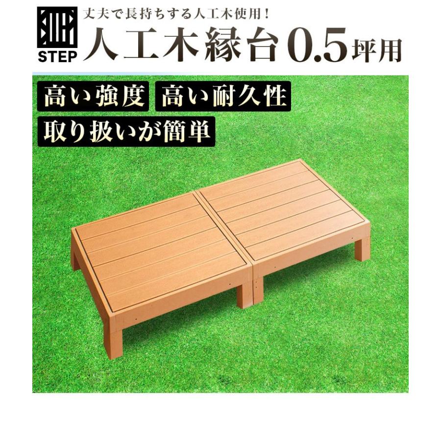 縁台 2点セット 0.5坪 人工木材 ロータイプ 樹脂 屋外 頑丈 デッキ