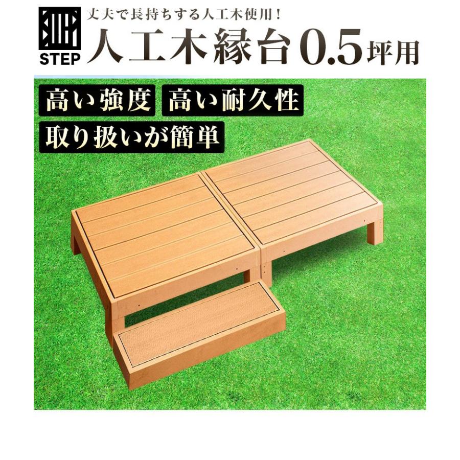 縁台 3点セット 0.5坪 踏み台付き 人工木材 低め 樹脂 すのこ デッキ ウッドデッキ 人工木 ブラウン 縁側 高耐久性 頑丈 丈夫 人工木縁台 幅90cmの画像
