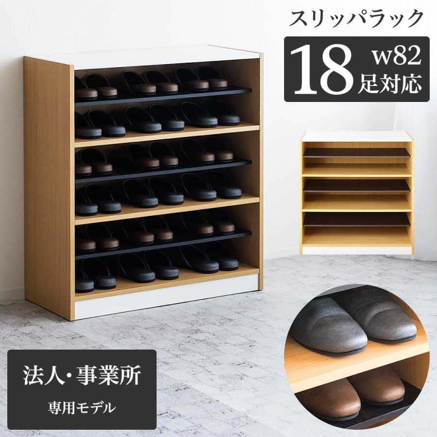 スリッパラック 業務用 幅82 3段 上履き 外履き 9足 18足 下駄