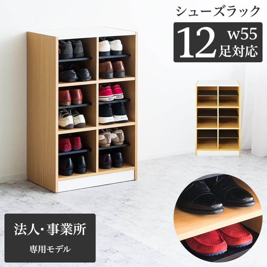 下駄箱 業務用 シューズラック 幅55 6足 12足 上履き 外履き 2