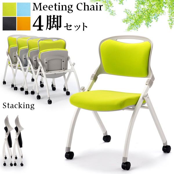 会議チェア 4脚セット ミーティングチェア 折り畳み スタック 室内
